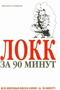 Локк за 90 минут