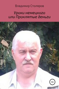 Уроки немецкого, или Проклятые деньги