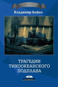 Трагедии тихоокеанского подплава