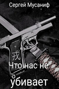 Что нас не убивает