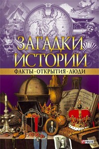 Загадки истории. Факты. Открытия. Люди