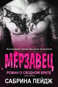 Мерзавец