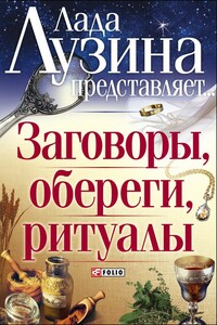 Заговоры, обереги, ритуалы