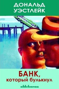 Банк, который булькнул