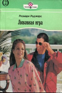 Любовная игра. Книга 2