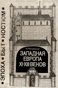 Западная Европа XI—XIII веков. Эпоха, быт, костюм