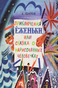 Приключения Ёженьки, или Сказка о нарисованных человечках