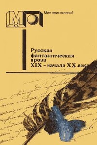 Русская фантастическая проза XIX — начала XX века