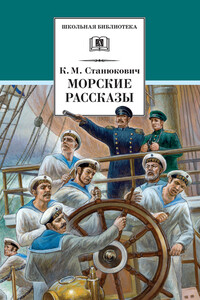 Морские рассказы