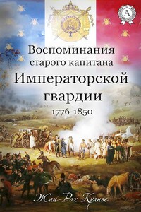 Воспоминания старого капитана Императорской гвардии, 1776–1850