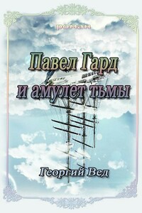 Павел Гард и амулет тьмы