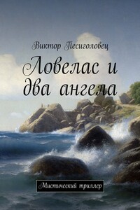 Ловелас и два ангела