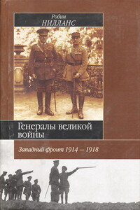 Генералы Великой войны. Западный фронт, 1914-1918
