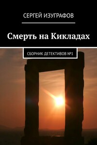 Смерть на Кикладах. Сборник детективов №1