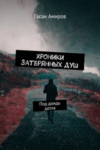 Хроники затерянных душ