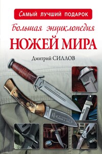 Большая энциклопедия ножей мира