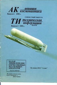 Авиация и космонавтика 1995 06 + Техническая информация 1995 02