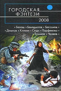 Городская фэнтези 2008