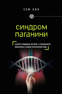 Синдром Паганини и другие правдивые истории о гениальности, записанные в нашем генетическом коде