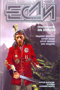 «Если», 2006 № 06 (160)