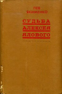 Судьба Алексея Ялового