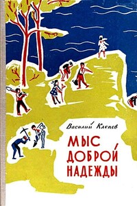 Мыс Доброй Надежды. Повести