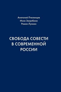 Свобода совести в современной России