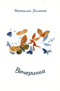 Вечеринка: Книга стихов