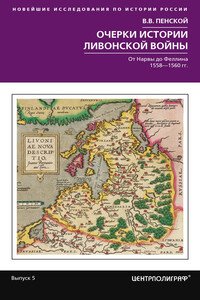 Очерки истории Ливонской войны. От Нарвы до Феллина. 1558–1561 гг.