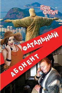 Фатальный абонент