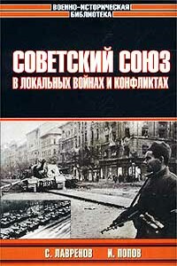 Советский Союз в локальных войнах и конфликтах