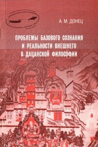 Проблемы базового сознания и реальности внешнего в дацанской философии