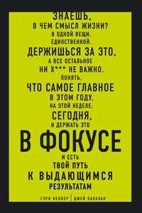 В фокусе. Твой путь к выдающимся результатам