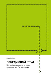 Победи свой страх