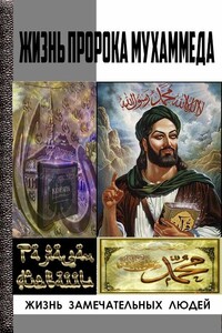 Жизнь пророка Мухаммеда