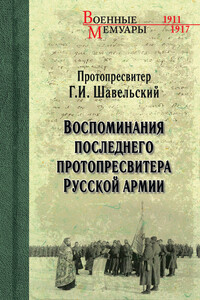 Воспоминания последнего протопресвитера Русской Армии