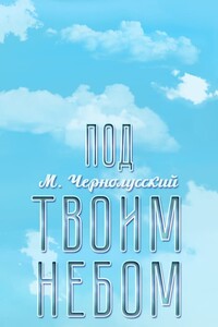 Под твоим небом