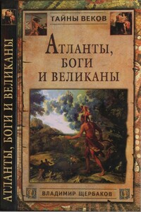 Атланты, боги и великаны