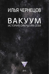 Вакуум. История открытия себя