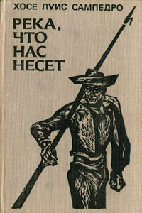 Река, что нас несет