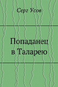 Попаданец в Таларею