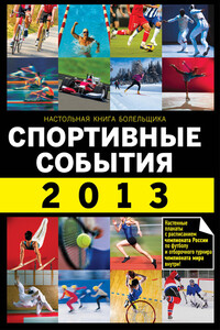 Спортивные события 2013