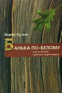 Банька по-белому, или Исповедь заядлого парильщика