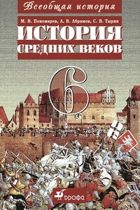 Всеобщая история. История средних веков. 6 класс