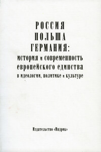 Россия, Польша, Германия: история и современность европейского единства в идеологии, политике и культуре