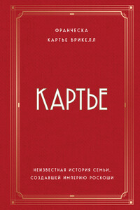 Картье. Неизвестная история семьи, создавшей империю роскоши