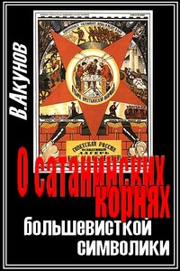 О сатанинских корнях большевицкой символики
