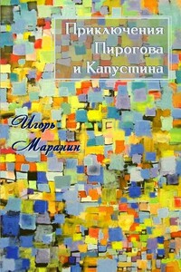 Приключения Пирогова и Капустина