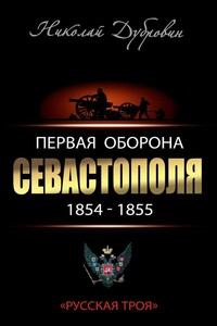 Первая оборона Севастополя, 1854–1855 гг.