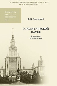 О политической науке. Избранные произведения